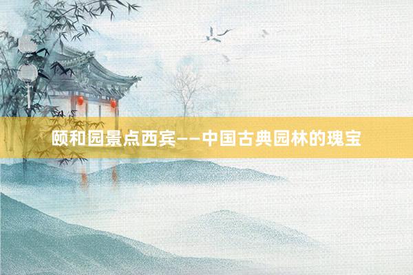 颐和园景点西宾——中国古典园林的瑰宝