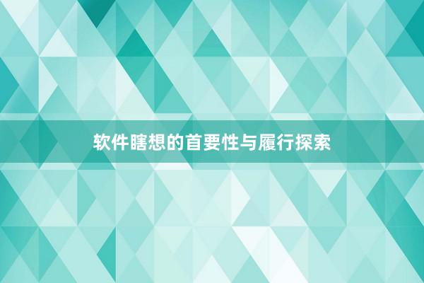 软件瞎想的首要性与履行探索