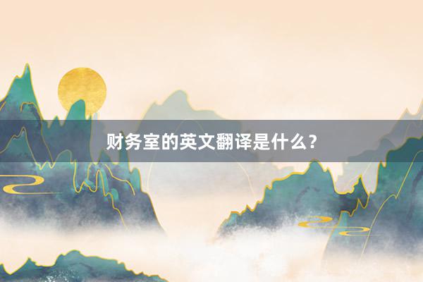 财务室的英文翻译是什么？